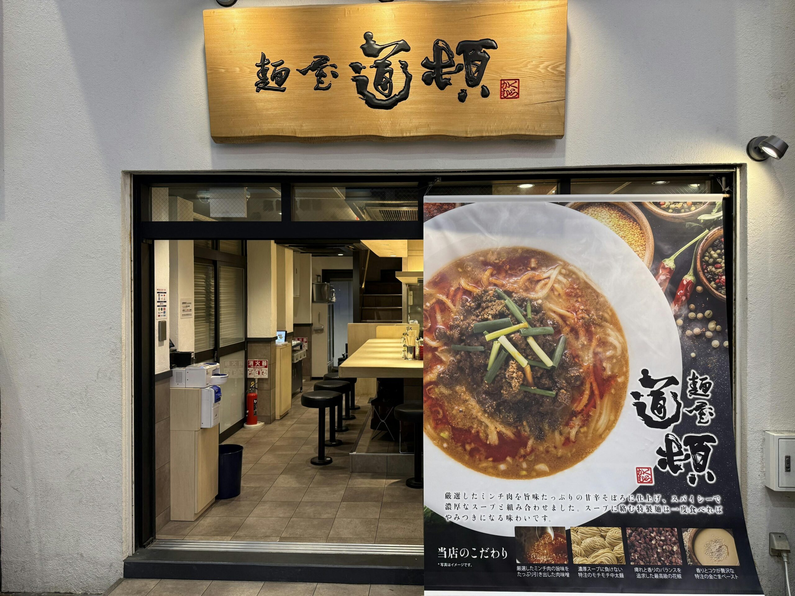 麵屋 道頓